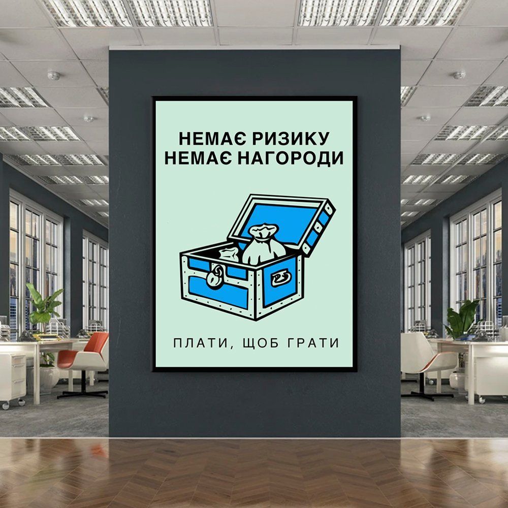Картина Немає ризику нагороди
