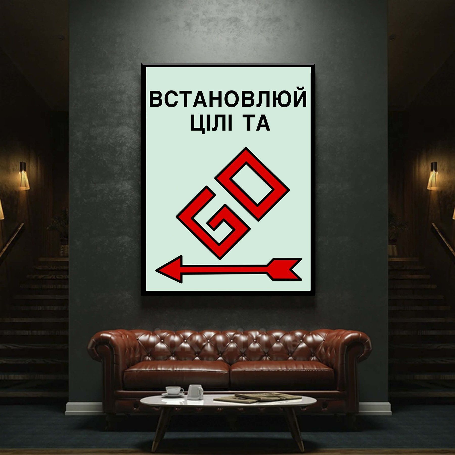 Картина Встановлюй цілі