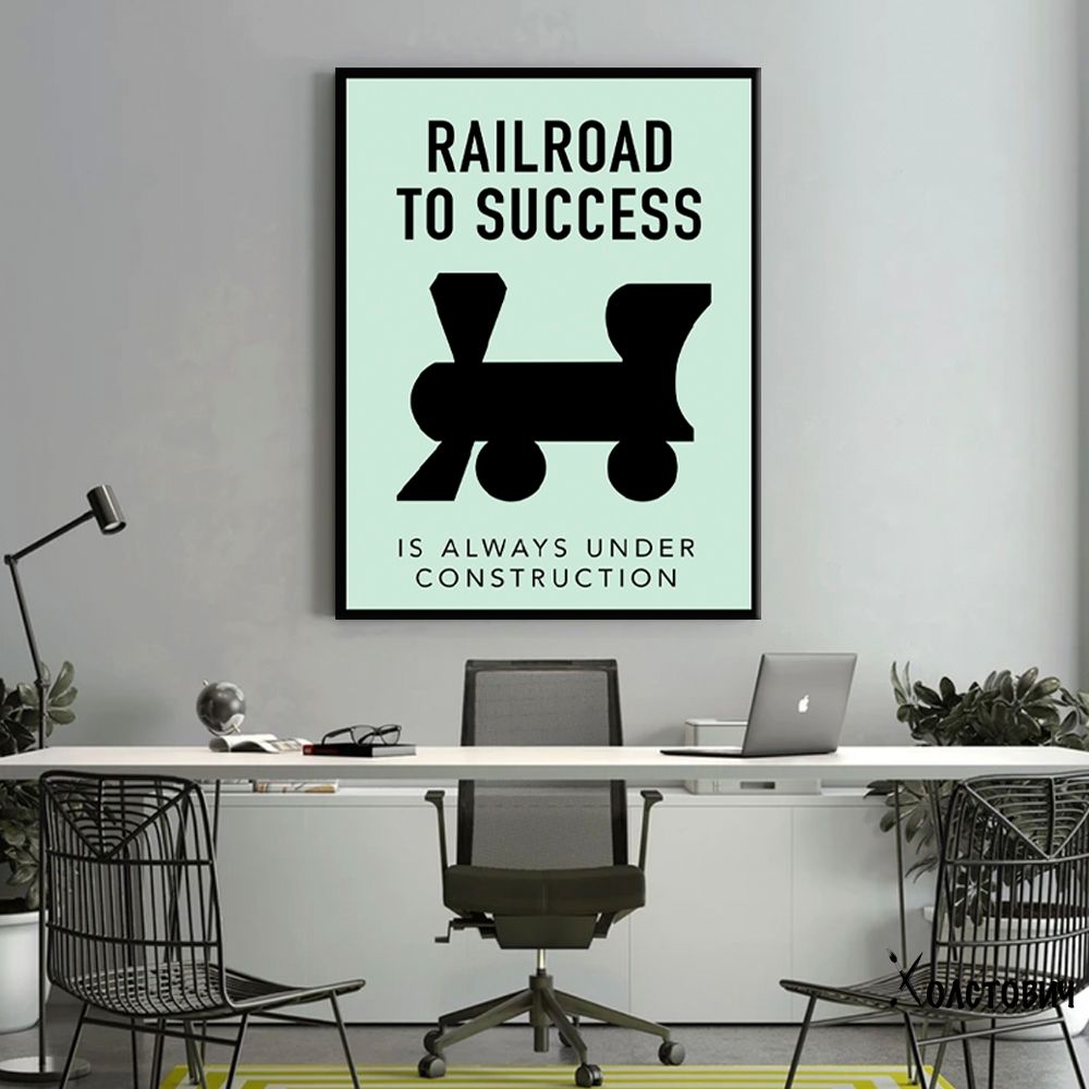 Картина Railroad to success